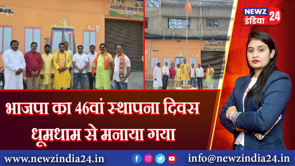भाजपा का 46वां स्थापना दिवस धूमधाम से मनाया गया | 
