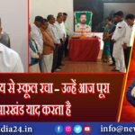 जिन्होंने शून्य से स्कूल रचा — उन्हें आज पूरा झारखंड याद करता है | 