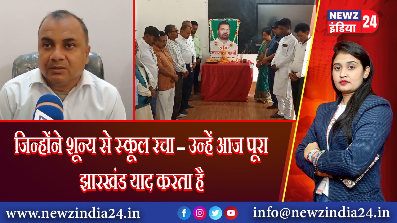 जिन्होंने शून्य से स्कूल रचा — उन्हें आज पूरा झारखंड याद करता है | 