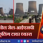 आसनसोल सेल-आईएसपी के 5 कूलिंग टावर ध्वस्त | 
