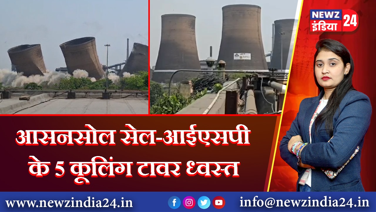 आसनसोल सेल-आईएसपी के 5 कूलिंग टावर ध्वस्त | 