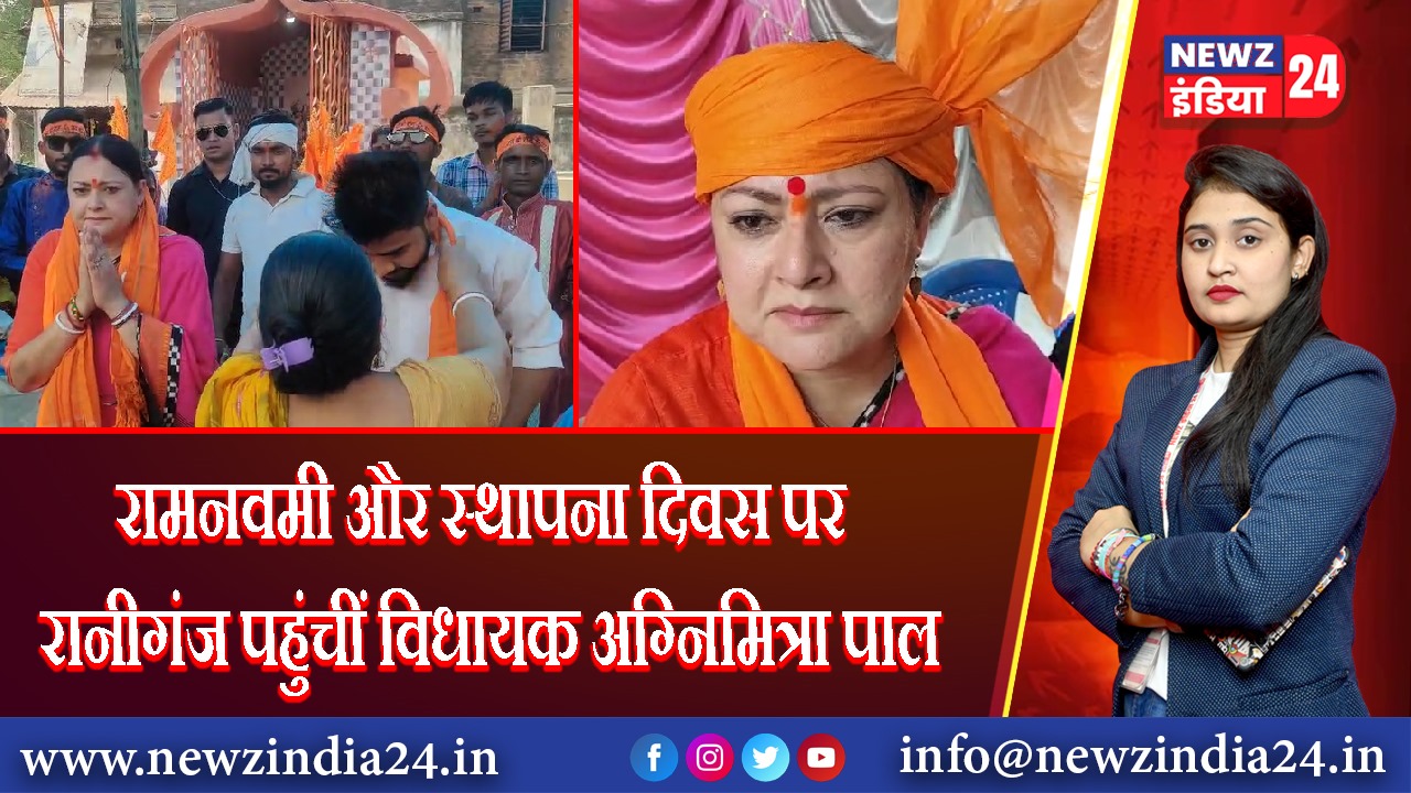 रामनवमी और स्थापना दिवस पर रानीगंज पहुंचीं विधायक अग्निमित्रा पाल | 
