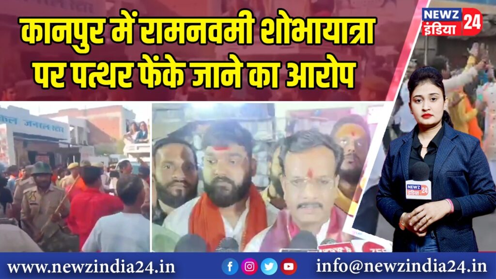कानपुर में रामनवमी शोभायात्रा पर पत्थर फेंके जाने का आरोप |