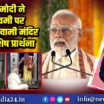 पीएम मोदी ने रामनवमी पर रामनाथस्वामी मंदिर में की विशेष प्रार्थना