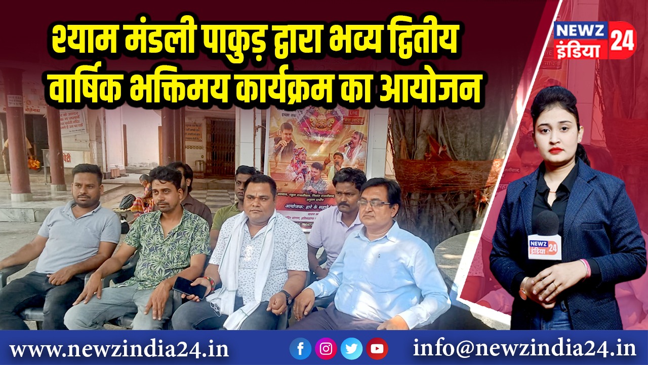 श्याम मंडली पाकुड़ द्वारा भव्य द्वितीय वार्षिक भक्तिमय कार्यक्रम का आयोजन 