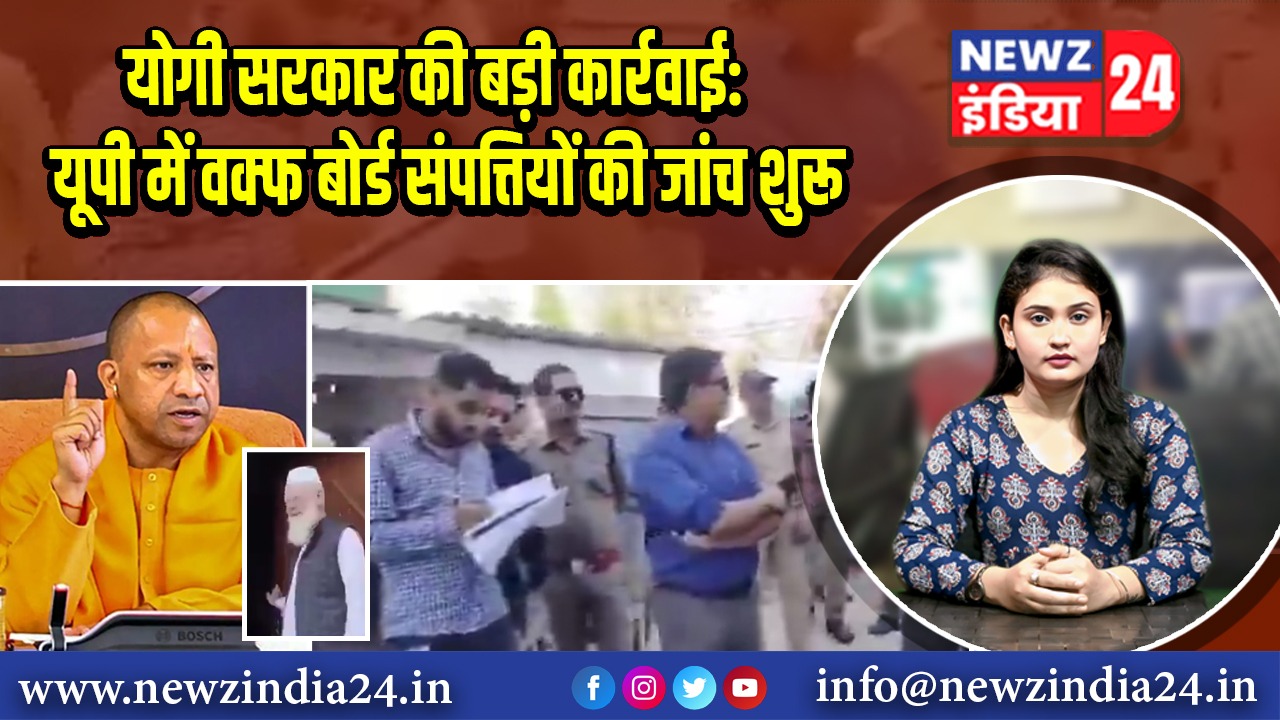 योगी सरकार की बड़ी कार्रवाई: यूपी में वक्फ बोर्ड संपत्तियों की जांच शुरू