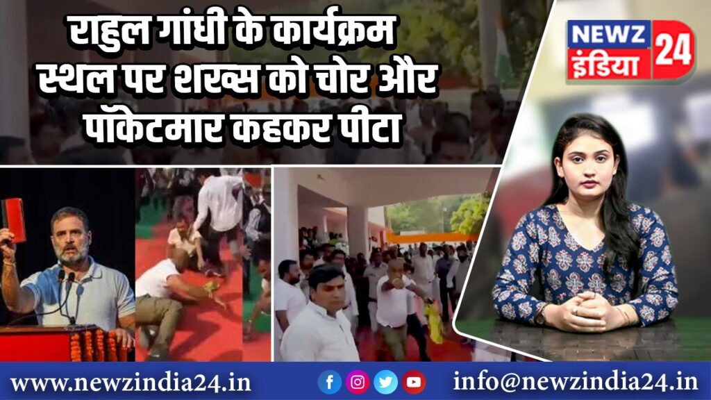 राहुल गांधी के कार्यक्रम स्थल पर शख्स को चोर और पॉकेटमार कहकर पीटा