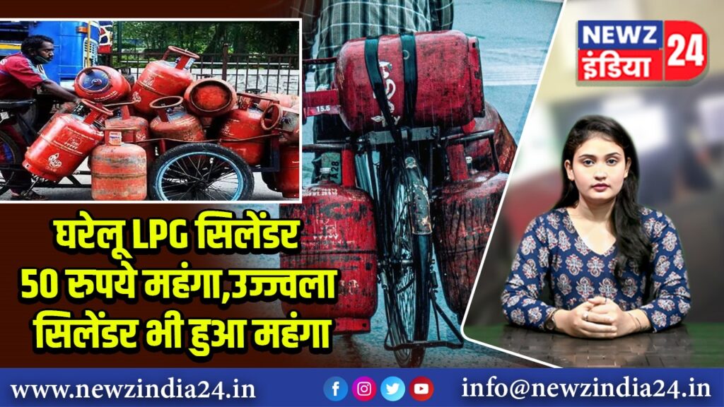 घरेलू LPG सिलेंडर 50 रुपये महंगा, उज्ज्वला सिलेंडर भी हुआ महंगा |