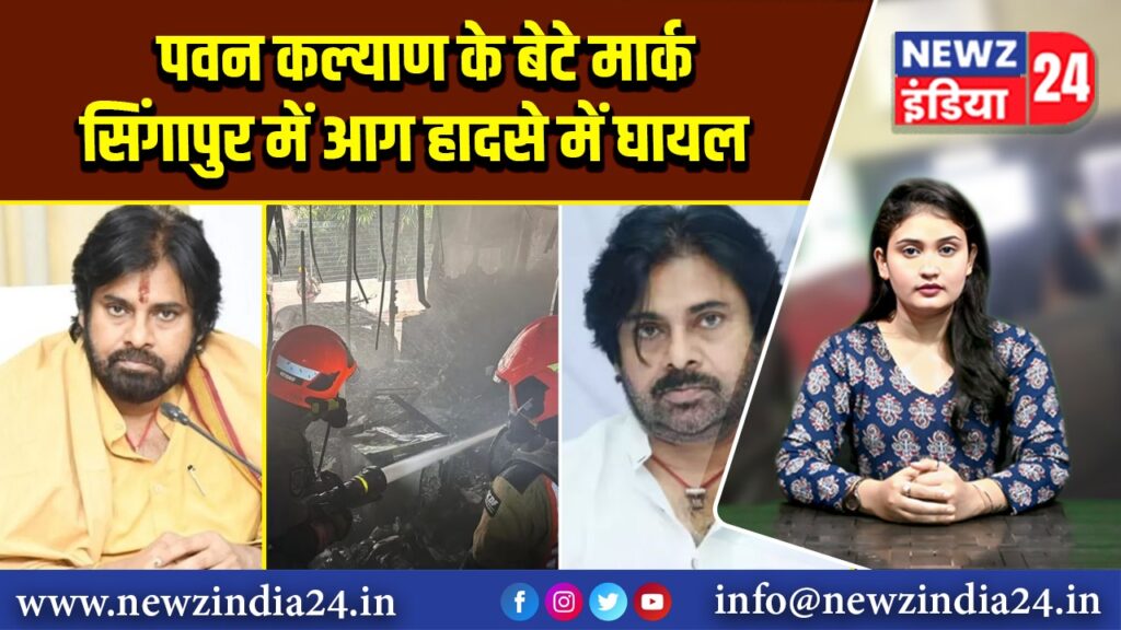 पवन कल्याण के बेटे मार्क सिंगापुर में आग हादसे में घायल |
