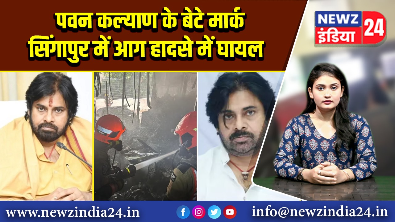 पवन कल्याण के बेटे मार्क सिंगापुर में आग हादसे में घायल |