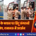 सपा सांसद के बयान पर हिंदू संगठनों का विरोध, लखनऊ में प्रदर्शन | 