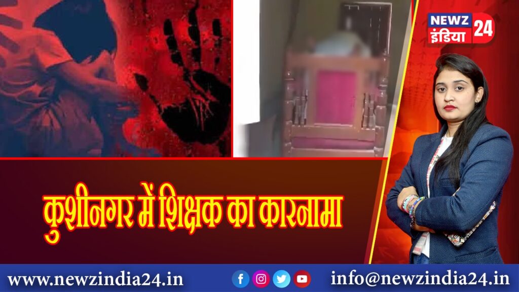 कुशीनगर में शिक्षक का कारनामा | 