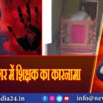 कुशीनगर में शिक्षक का कारनामा | 