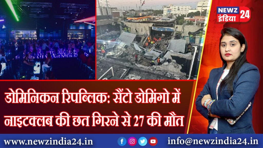 डोमिनिकन रिपब्लिक: सैंटो डोमिंगो में नाइटक्लब की छत गिरने से 27 की मौत | 