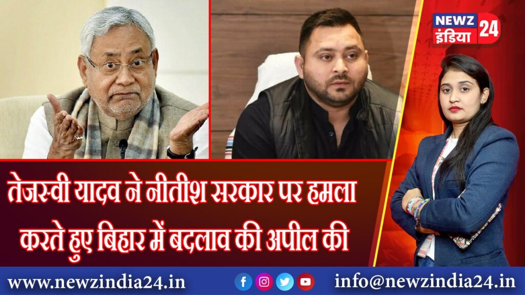 तेजस्वी यादव ने नीतीश सरकार पर हमला करते हुए बिहार में बदलाव की अपील की |