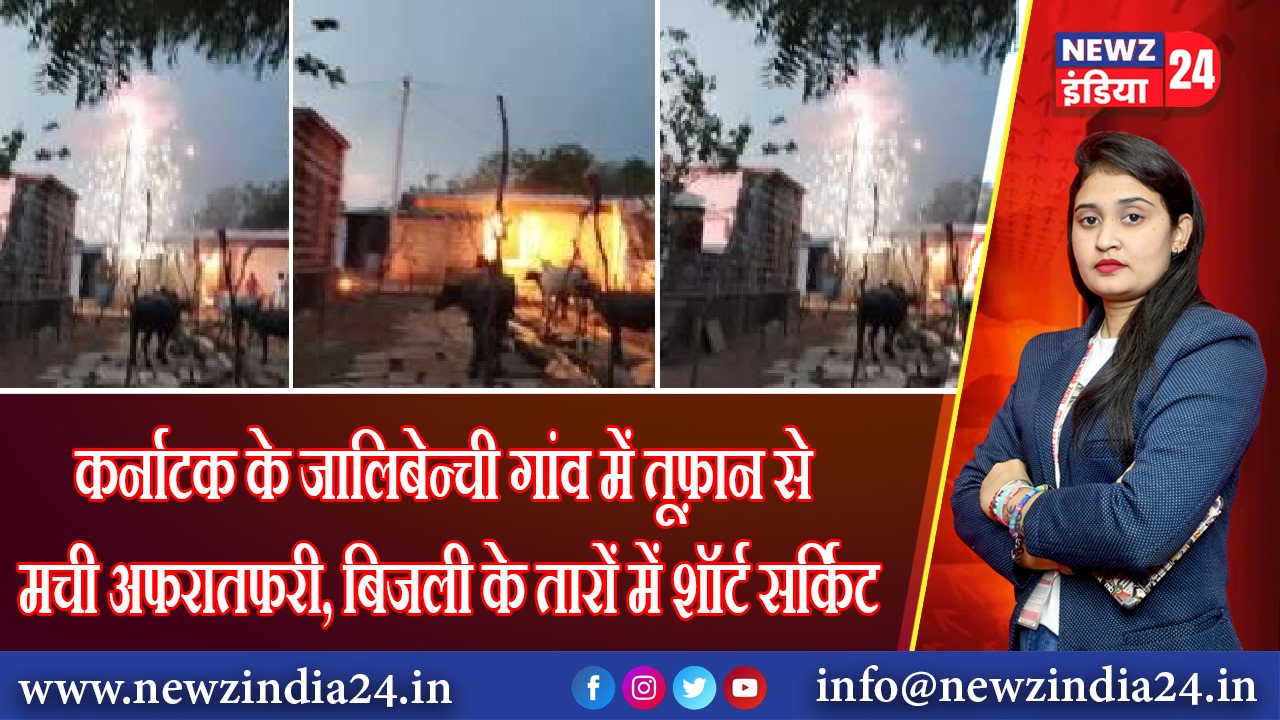 कर्नाटक के जालिबेन्ची गांव में तूफ़ान से मची अफरातफरी, बिजली के तारों में शॉर्ट सर्किट |