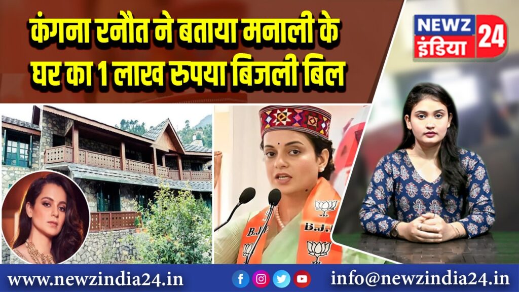 कंगना रनौत ने बताया मनाली के घर का 1 लाख रुपया बिजली बिल
