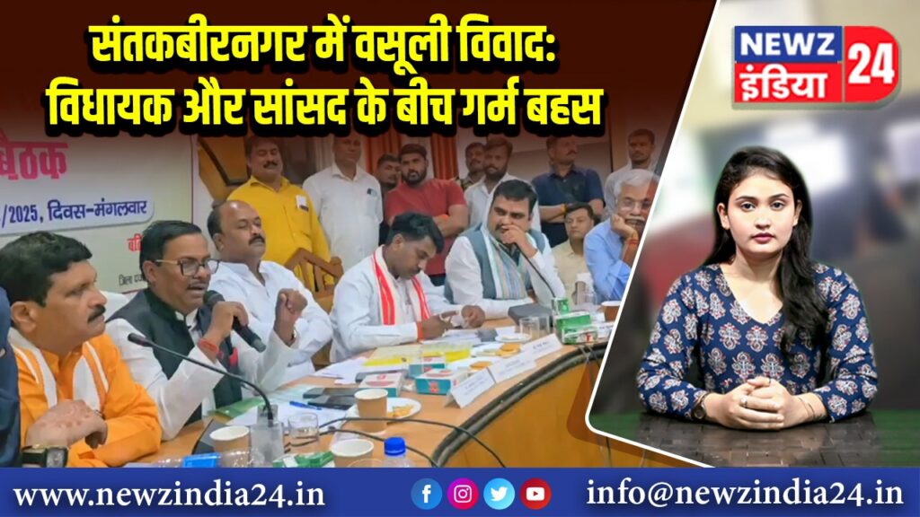 संतकबीरनगर में वसूली विवाद: विधायक और सांसद के बीच गर्म बहस 