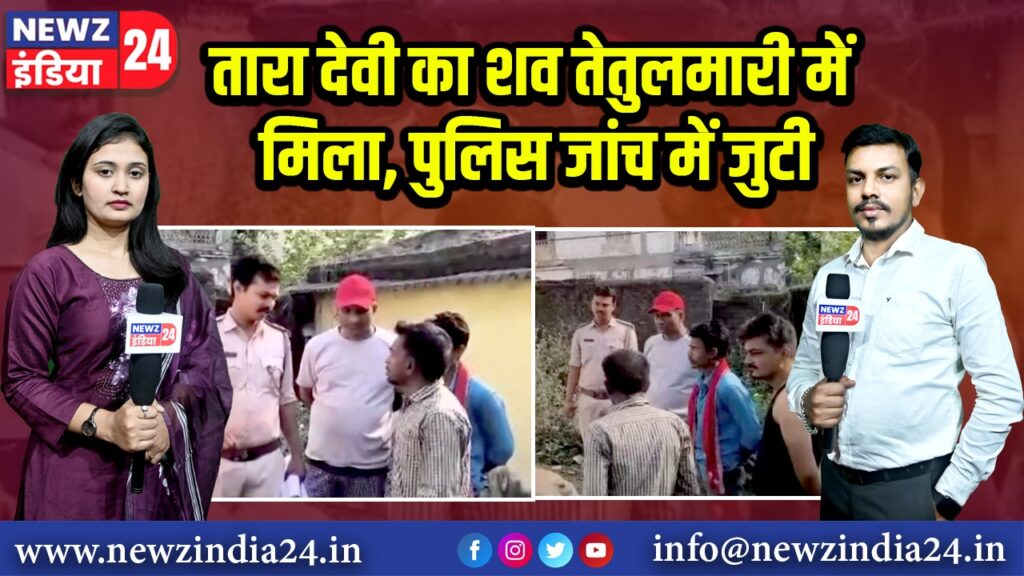 तारा देवी का शव तेतुलमारी में मिला, पुलिस जांच में जुटी | 