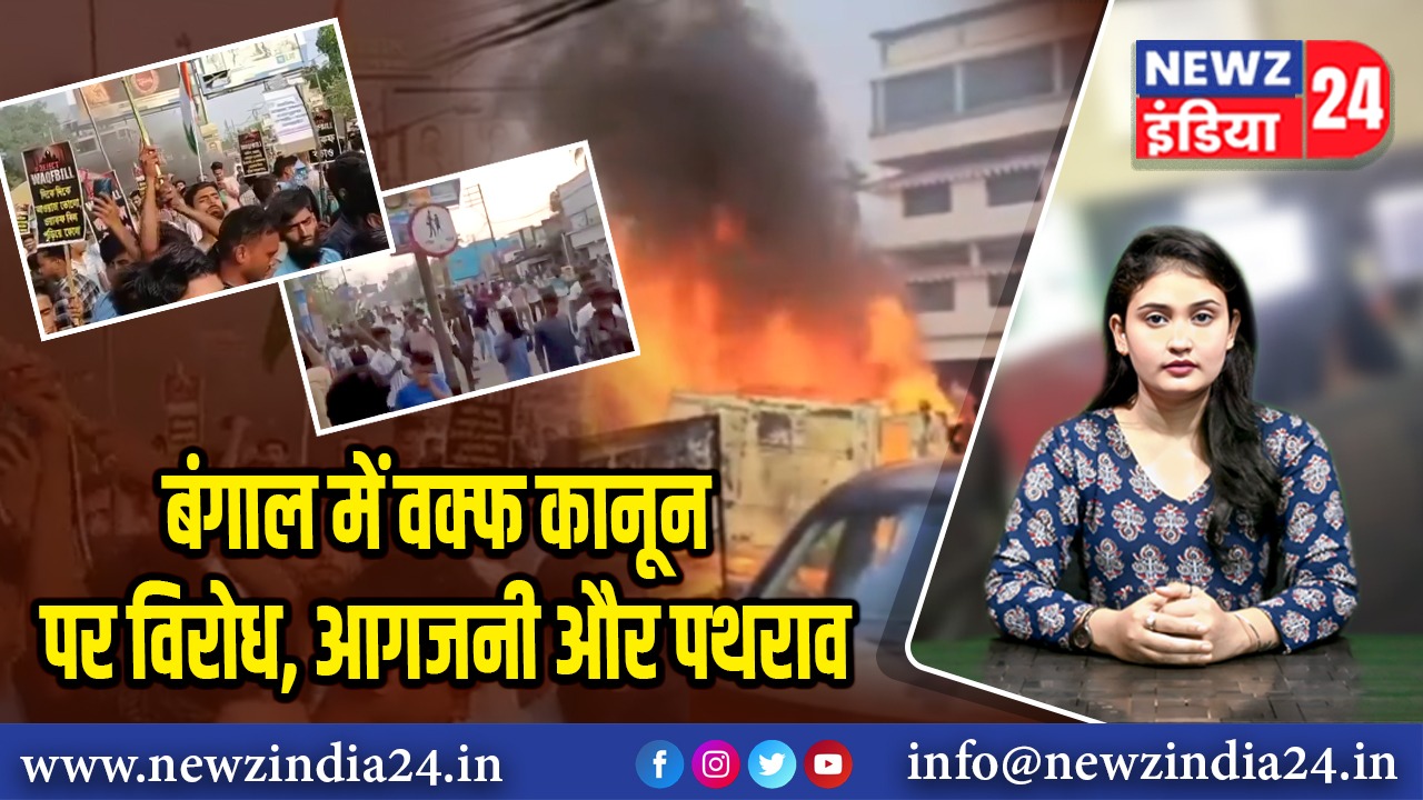 बंगाल में वक्फ कानून पर विरोध, आगजनी और पथराव | 