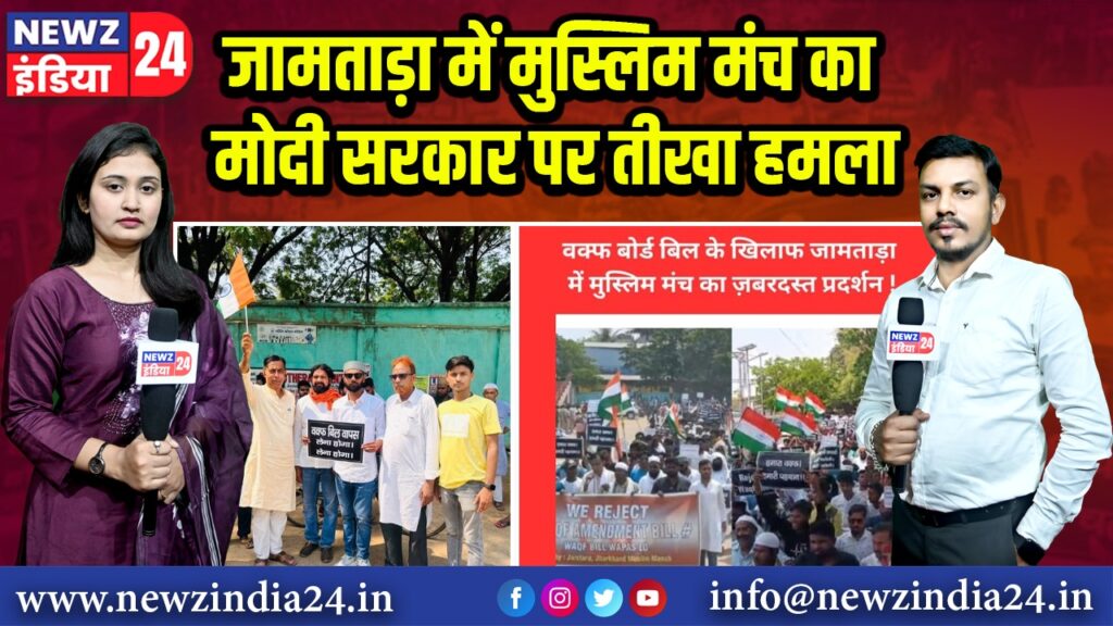 जामताड़ा में मुस्लिम मंच का मोदी सरकार पर तीखा हमला