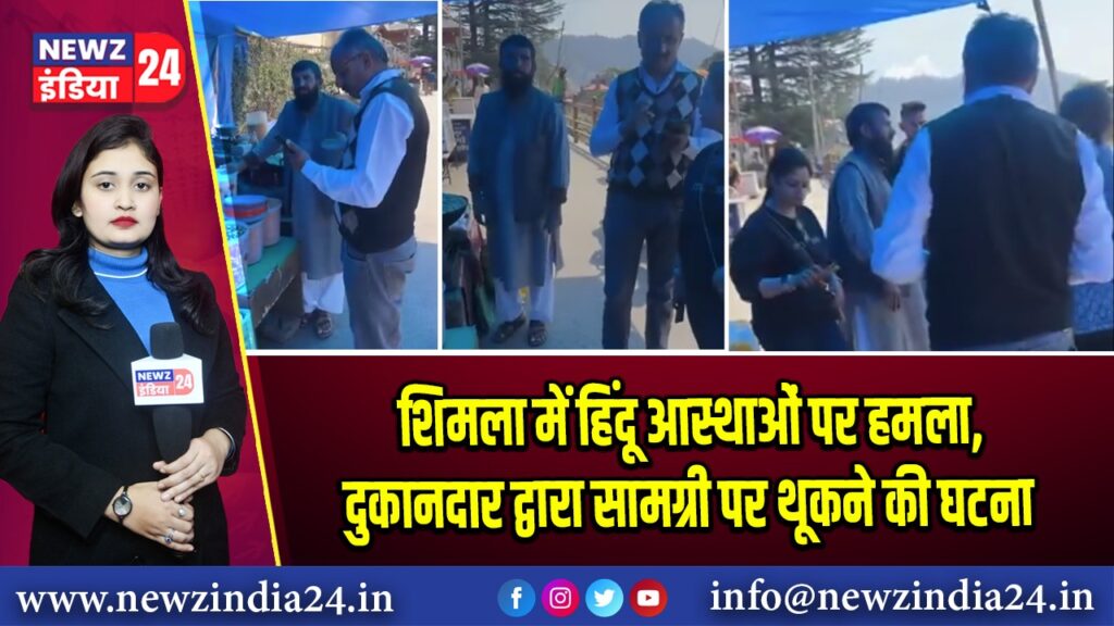 शिमला में हिंदू आस्थाओं पर हमला, दुकानदार द्वारा सामग्री पर थूकने की घटना 
