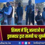 शिमला में हिंदू आस्थाओं पर हमला, दुकानदार द्वारा सामग्री पर थूकने की घटना 