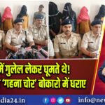 रात में गुलेल लेकर घूमते थे! यूपी से आए ‘गहना चोर’ बोकारो में धराए 