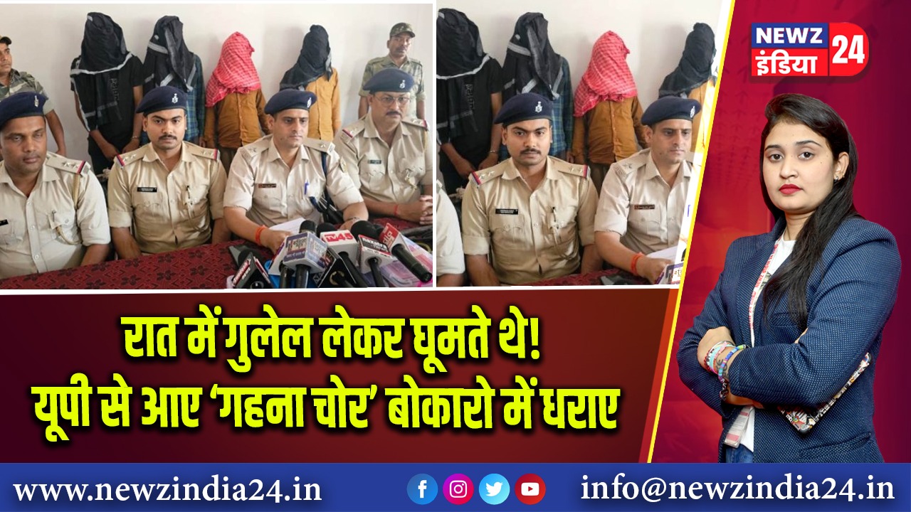रात में गुलेल लेकर घूमते थे! यूपी से आए ‘गहना चोर’ बोकारो में धराए 
