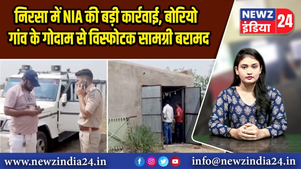 निरसा में NIA की बड़ी कार्रवाई, बोरियो गांव के गोदाम से विस्फोटक सामग्री बरामद | 