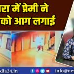 आगरा में प्रेमी ने खुद को आग लगाई