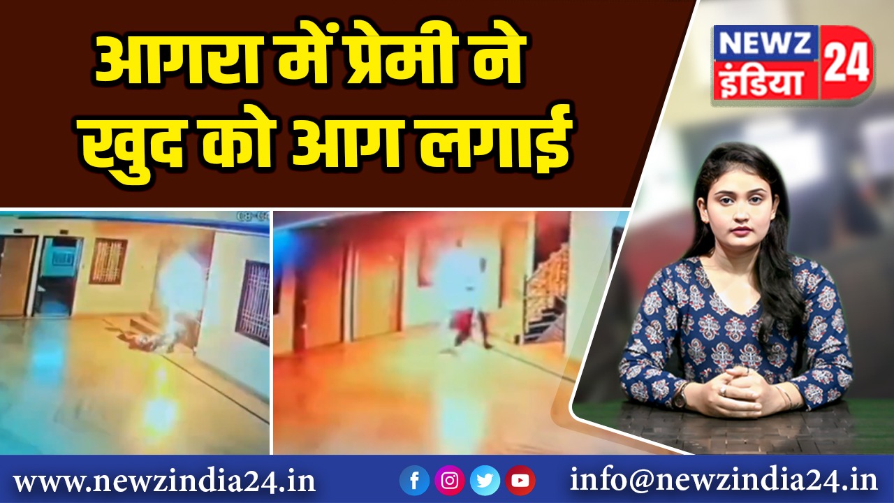 आगरा में प्रेमी ने खुद को आग लगाई