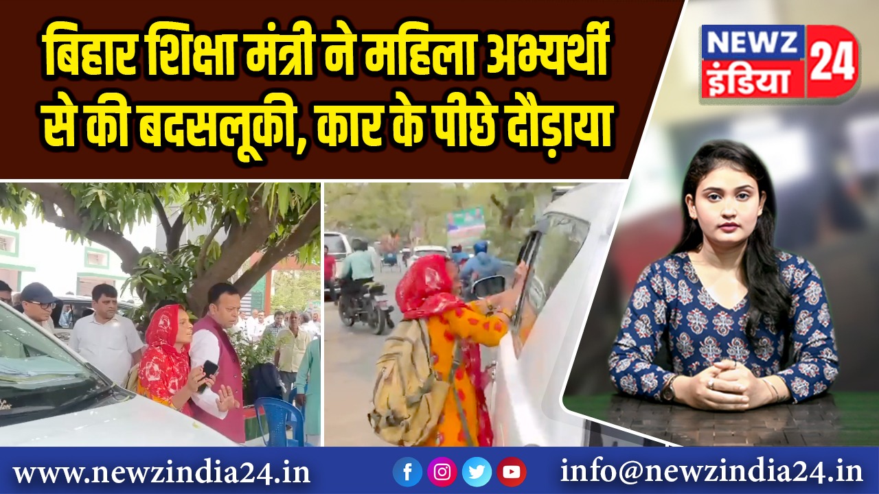 बिहार शिक्षा मंत्री ने महिला अभ्यर्थी से की बदसलूकी, कार के पीछे दौड़ाया |