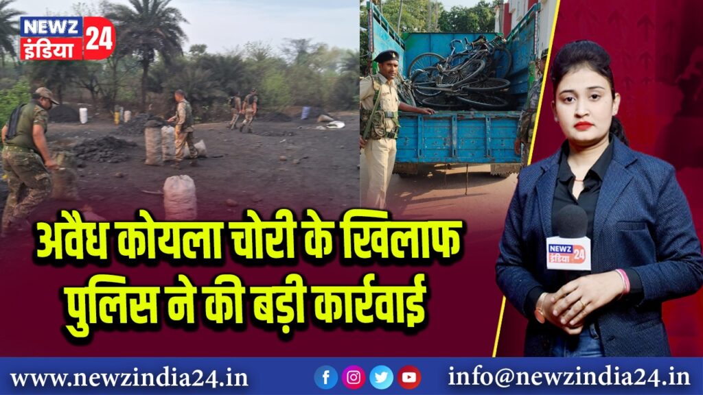 अवैध कोयला चोरी के खिलाफ पुलिस ने की बड़ी कार्रवाई 