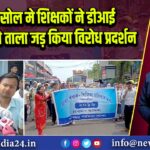 आसनसोल मे शिक्षकों ने डीआई कार्यलय मे ताला जड़ किया विरोध प्रदर्शन 