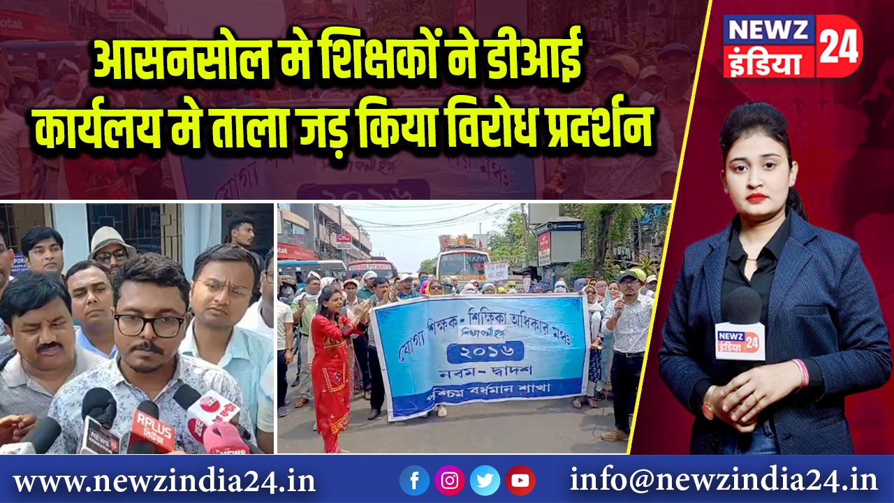 आसनसोल मे शिक्षकों ने डीआई कार्यलय मे ताला जड़ किया विरोध प्रदर्शन 