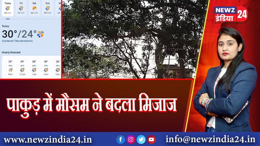 पाकुड़ में मौसम ने बदला मिजाज