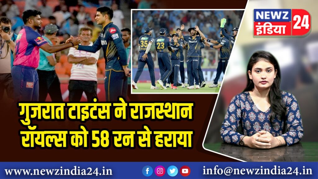 गुजरात टाइटंस ने राजस्थान रॉयल्स को 58 रन से हराया