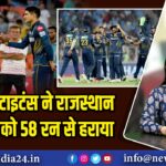 गुजरात टाइटंस ने राजस्थान रॉयल्स को 58 रन से हराया