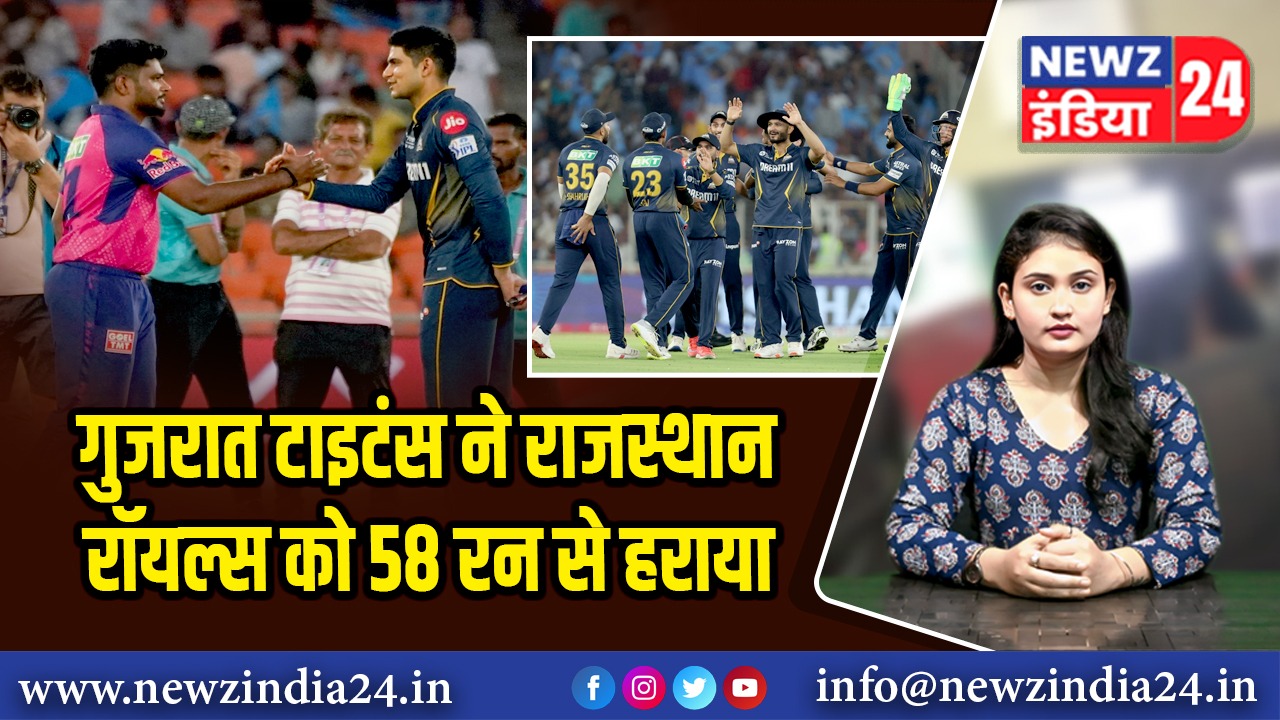 गुजरात टाइटंस ने राजस्थान रॉयल्स को 58 रन से हराया