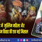 फर्रुखाबाद में मुस्लिम महिला और हिंदू युवक के प्रेम विवाह की एक नई मिसाल 