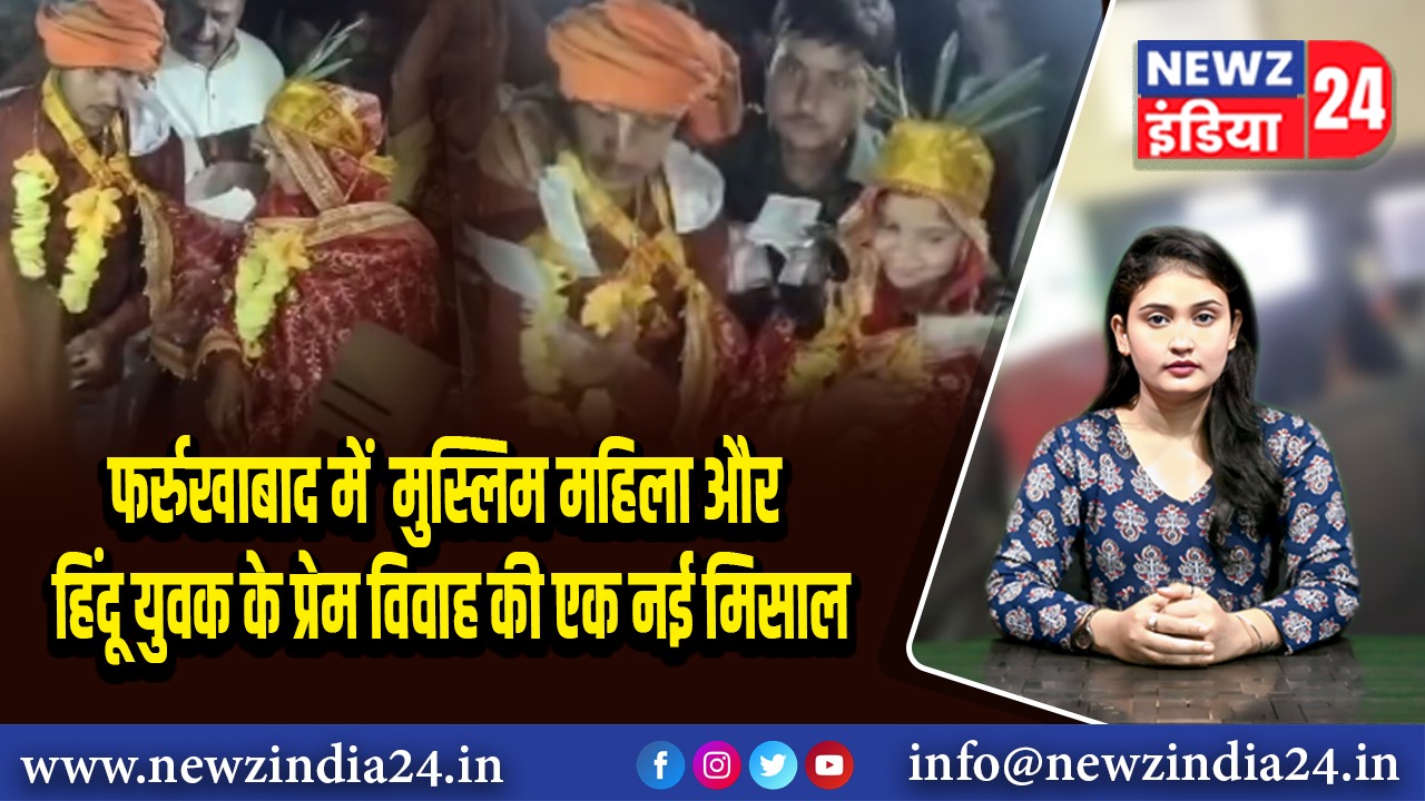 फर्रुखाबाद में मुस्लिम महिला और हिंदू युवक के प्रेम विवाह की एक नई मिसाल 