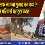 गांव में इंसाफ मांगना गुनाह बन गया? दलित परिवारों पर टूटा कहर |