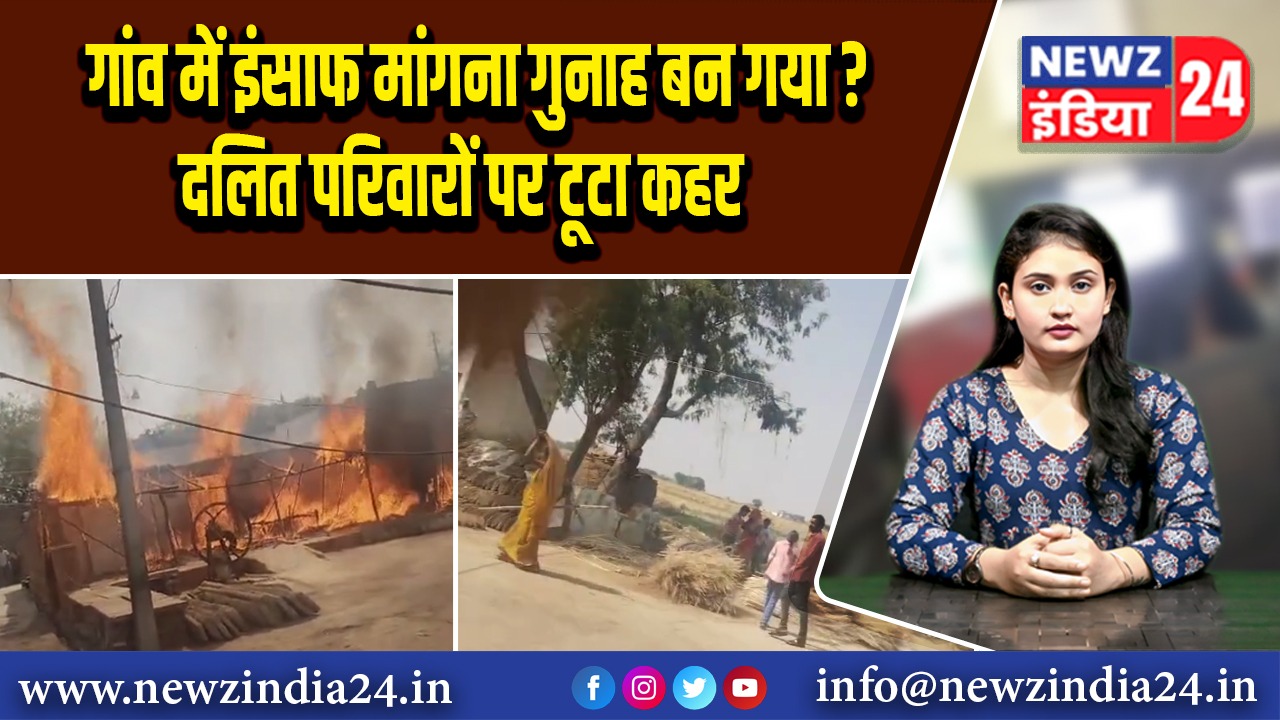 गांव में इंसाफ मांगना गुनाह बन गया? दलित परिवारों पर टूटा कहर |