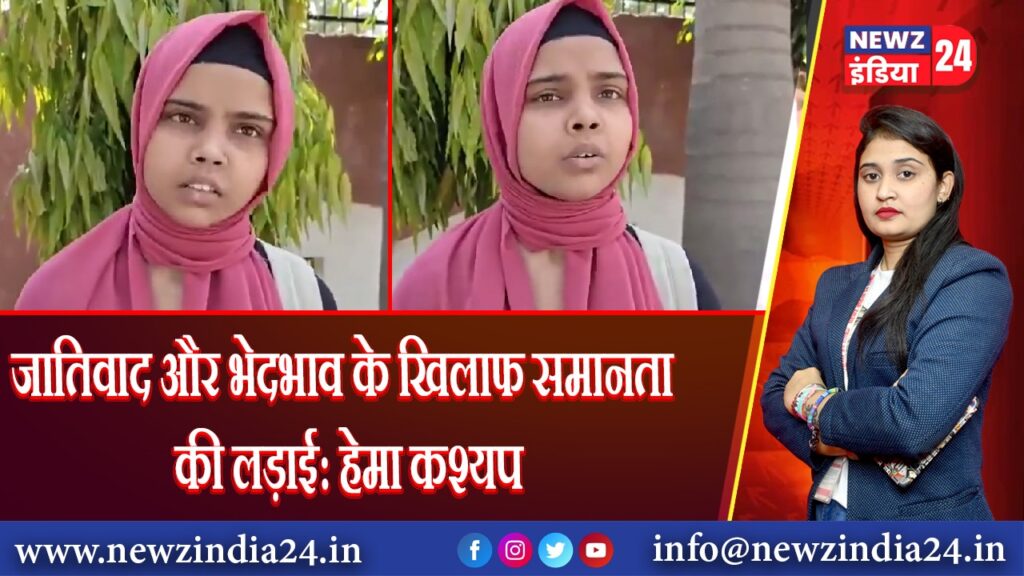 जातिवाद और भेदभाव के खिलाफ समानता की लड़ाई: हेमा कश्यप