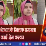 जातिवाद और भेदभाव के खिलाफ समानता की लड़ाई: हेमा कश्यप