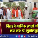 बिहार के धार्मिक स्थलों को मिलेगा नया रूप: डॉ. सुनील कुमार | 