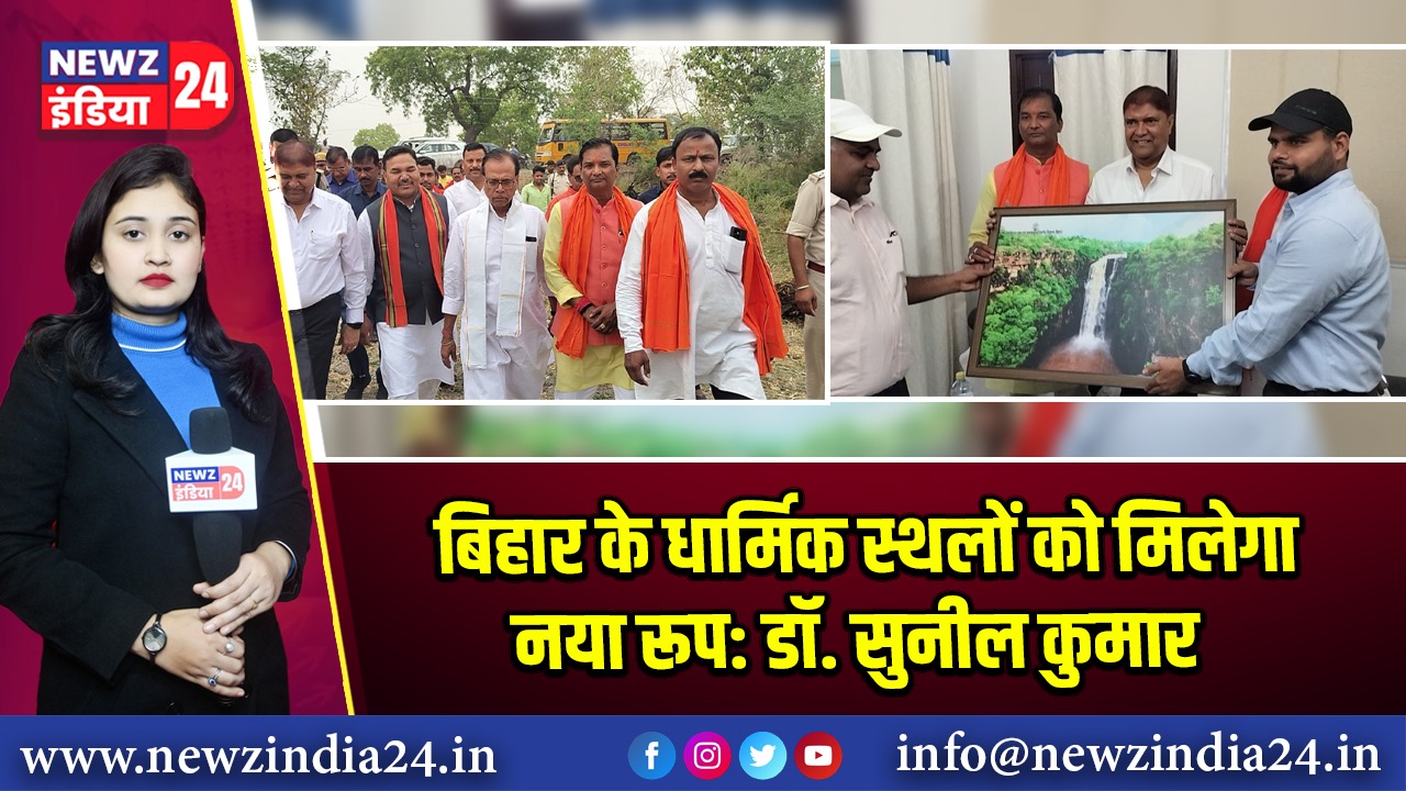 बिहार के धार्मिक स्थलों को मिलेगा नया रूप: डॉ. सुनील कुमार | 
