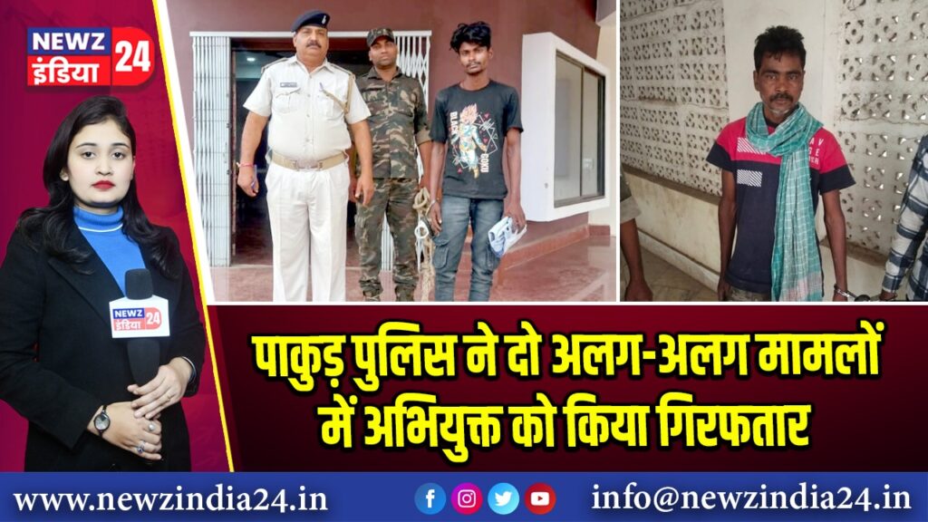 पाकुड़ पुलिस ने दो अलग-अलग मामलों में अभियुक्त को किया गिरफतार |