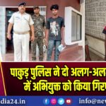 पाकुड़ पुलिस ने दो अलग-अलग मामलों में अभियुक्त को किया गिरफतार |